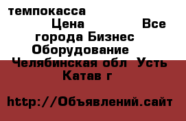 темпокасса valberg tcs 110 as euro › Цена ­ 21 000 - Все города Бизнес » Оборудование   . Челябинская обл.,Усть-Катав г.